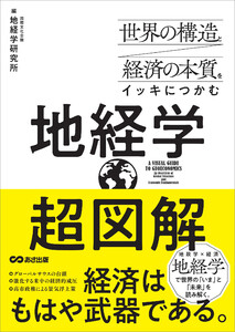 世界の構造と経済の本質をイッキにつかむ 超図解 地経学 電子書籍版