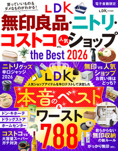 【電子書籍限定】LDK無印良品・ニトリ・コストコ etc. 人気ショップ the Best 2026 電子書籍版