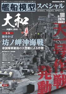 艦船模型スペシャル 2026年 夏号 No.100 電子書籍版