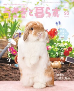 うさぎと暮らす 2025年4月号 No95 電子書籍版