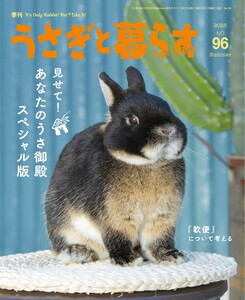 うさぎと暮らす 2025年7月号 No96 電子書籍版