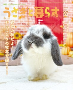 うさぎと暮らす 2025年10月号 No97 電子書籍版