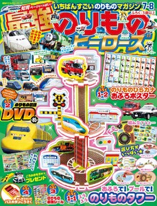 最強のりものヒーローズ 2026年7月号