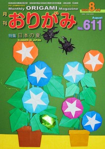 月刊おりがみ 611号
