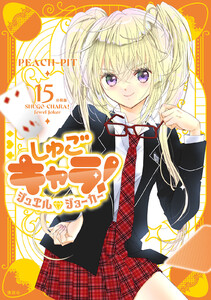 しゅごキャラ! ジュエルジョーカー 分冊版 (15) 電子書籍版