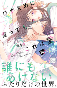 ひかえめに言っても、これは愛 プチデザ (34) 電子書籍版