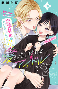 愛がなければアイドルできない ベツフレプチ (18) 電子書籍版