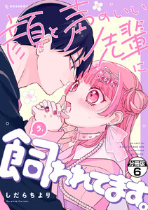 顔と声のいい先輩に飼われてます。 プチデザ (6) 電子書籍版