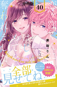 恋ヶ窪くんにはじめてを奪われました 分冊版 (40) 電子書籍版