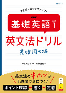 NHK 基礎英語 レベル1 英文法ドリル 基礎固め編 電子書籍版