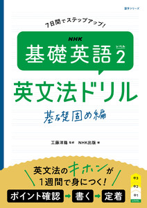 NHK 基礎英語 レベル2 英文法ドリル 基礎固め編 電子書籍版