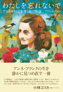 わたしを忘れないで アンネが日記を書く前の物語