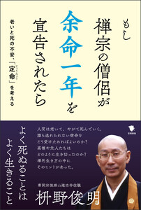 もし禅宗の僧侶が 余命一年を宣告されたら 電子書籍版