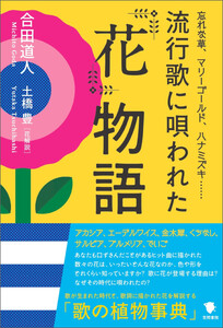流行歌に唄われた花物語 電子書籍版