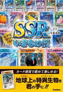 SSRいきもの伝 電子書籍版