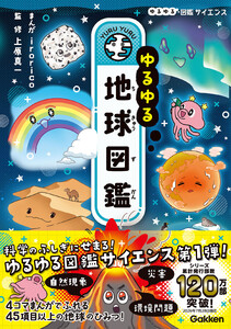 ゆるゆる地球図鑑 電子書籍版