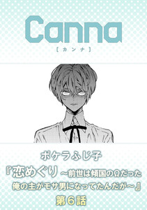 恋めぐり ～前世は傾国のΩだった俺の主がモサ男になってたんだが～【分冊版】第6話