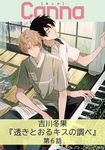 透きとおるキスの調べ【分冊版】第6話