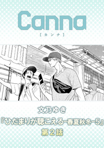 ひだまりが聴こえる-春夏秋冬-5【分冊版】第2話
