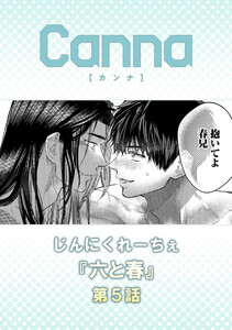 六と春【分冊版】第5話