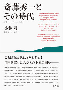 斎藤秀一とその時代