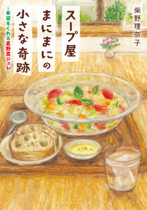 スープ屋まにまにの小さな奇跡 希望をくれる夏野菜ジュレ