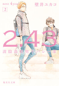 2.43 清陰高校男子バレー部 next 4years 2 電子書籍版