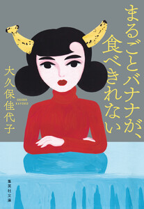まるごとバナナが、食べきれない 電子書籍版