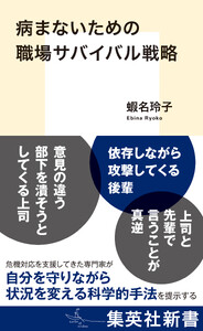 病まないための職場サバイバル戦略