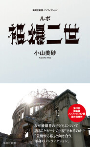 ルポ 被爆二世