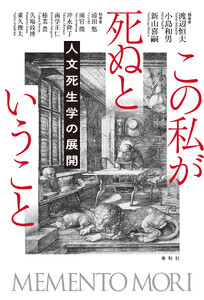 この私が死ぬということ
