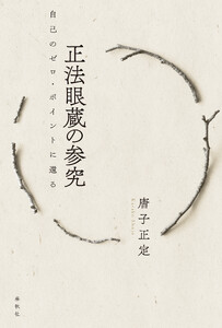 正法眼蔵の参究