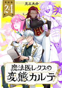 【単話版】魔法医レクスの変態カルテ 第24話 電子書籍版