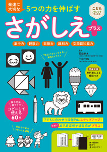 発達に大切な5つの力を伸ばす さがしえプラス