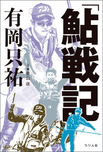 「鮎戦記」有岡只祐