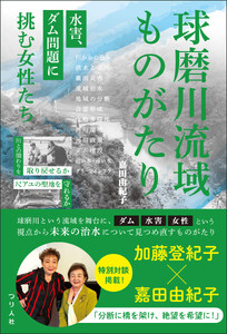 球磨川流域ものがたり 水害、ダム問題に挑む女性たち