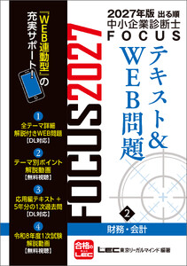 2027年版出る順中小企業診断士 FOCUSテキスト&WEB問題 2 財務・会計