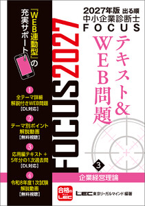 2027年版出る順中小企業診断士 FOCUSテキスト&WEB問題 3 企業経営理論 電子書籍版