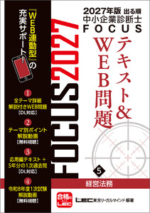 2027年版出る順中小企業診断士 FOCUSテキスト&WEB問題 5 経営法務 電子書籍版