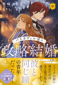 バスカヴィル家の政略結婚 中【電子限定SS付き】