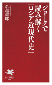 ジョークで読み解く「ロシア近現代史」 電子書籍版