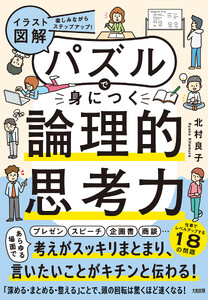 楽しみながらステップアップ! 【イラスト図解】パズルで身につく論理的思考力(大和出版)