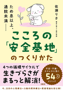 ため息以上、通院未満…… こころの「安全基地」のつくりかた(大和出版)