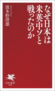 なぜ日本は米英中ソと戦ったのか 電子書籍版