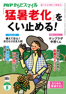 PHPからだスマイル2026年8月号 「猛暑老化」をくい止める!