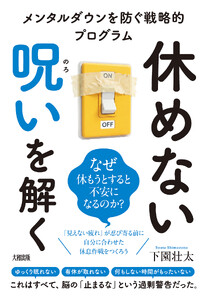 休めない呪いを解く(大和出版) メンタルダウンを防ぐ戦略的プログラム