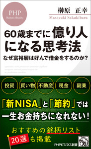 60歳までに億り人になる思考法 なぜ富裕層は好んで借金をするのか? 電子書籍版