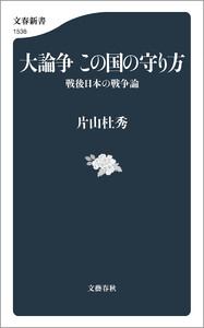 大論争 この国の守り方 戦後日本の戦争論