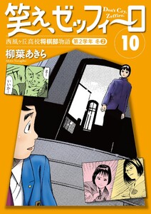 笑え、ゼッフィーロ 西風ヶ丘高校将棋部物語 10巻