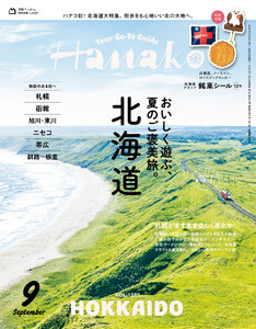 Hanako 2026年 9月号 [北海道 おいしく遊ぶ、夏のご褒美旅。]